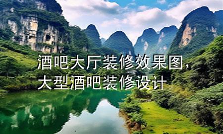 酒吧大廳裝修效果圖，大型酒吧裝修設(shè)計(jì)