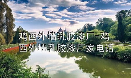 雞西外墻乳膠漆廠-雞西外墻乳膠漆廠家電話