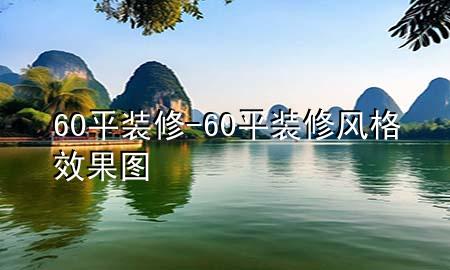 60平裝修-60平裝修風(fēng)格效果圖