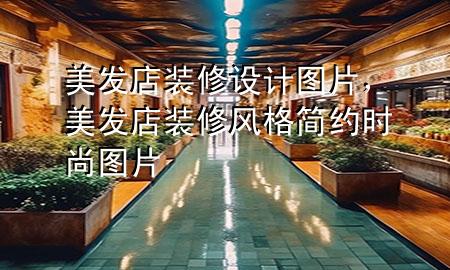 美發(fā)店裝修設(shè)計圖片，美發(fā)店裝修風格簡約時尚圖片