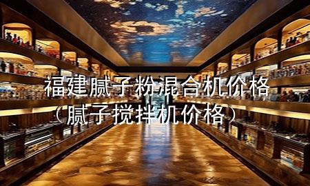 福建膩?zhàn)臃刍旌蠙C(jī)價(jià)格（膩?zhàn)訑嚢铏C(jī)價(jià)格）