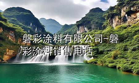 磐彩涂料有限公司-磐彩涂料銷(xiāo)售電話