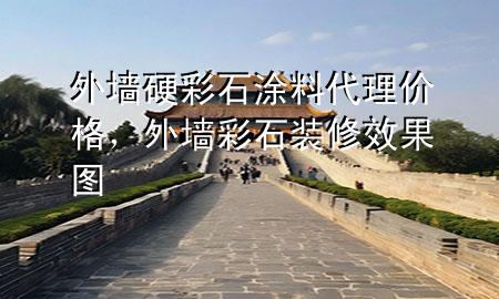 外墻硬彩石涂料代理價格，外墻彩石裝修效果圖