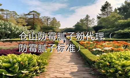 倉山防霉膩子粉代理（防霉膩子標準）