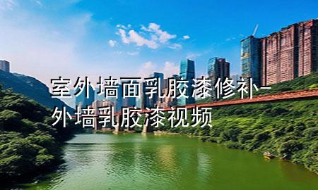 室外墻面乳膠漆修補-外墻乳膠漆視頻