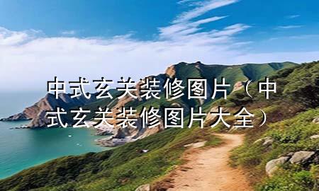 中式玄關(guān)裝修圖片（中式玄關(guān)裝修圖片大全）