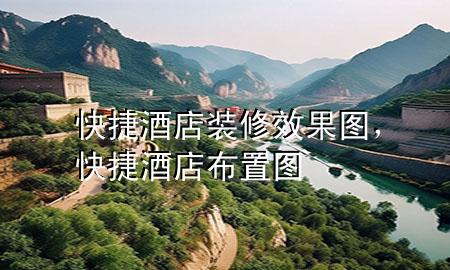 快捷酒店裝修效果圖，快捷酒店布置圖