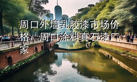 周口外墻乳膠漆市場價格，周口涂料真石漆廠家