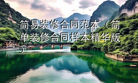 簡(jiǎn)易裝修合同范本（簡(jiǎn)單裝修合同樣本精華版）