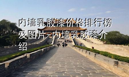 內墻乳膠漆價格排行榜及圖片-內墻乳膠漆介紹