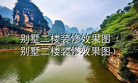 別墅二樓裝修效果圖（別墅二樓裝修效果圖）