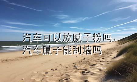 汽車可以放膩?zhàn)臃蹎?，汽車膩?zhàn)幽芄螇?>
             </div>
             <!--文章無圖的情況下插入一張圖片end-->
              
      <p>本篇文章給大家談?wù)勂嚳梢苑拍佔(zhàn)臃蹎?，以及汽車膩?zhàn)幽芄螇釋?duì)應(yīng)的知識(shí)點(diǎn)，希望對(duì)各位有所幫助，不要忘了收***本站喔。
今天給各位分享汽車可以放膩?zhàn)臃蹎岬闹R(shí)，其中也會(huì)對(duì)汽車膩?zhàn)幽芄螇徇M(jìn)行解釋，如果能碰巧解決***現(xiàn)在面臨的問題，別忘了關(guān)注本站，現(xiàn)在開始吧！</p><ol type=