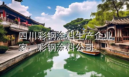 四川彩鋼涂料生產企業(yè)家，彩鋼涂料公司