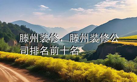 滕州裝修，滕州裝修公司排名前十名