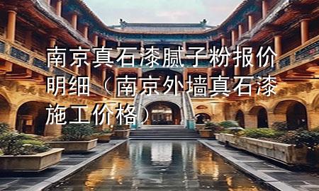 南京真石漆膩?zhàn)臃蹐?bào)價(jià)明細(xì)（南京外墻真石漆施工價(jià)格）