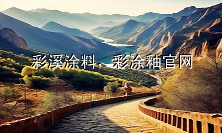 彩溪涂料，彩涂釉官網(wǎng)