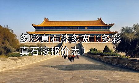 多彩真石漆多寬（多彩真石漆報價表）