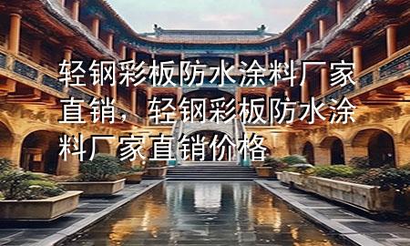 輕鋼彩板防水涂料廠家直銷，輕鋼彩板防水涂料廠家直銷價格