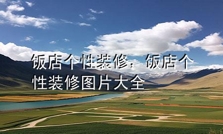 飯店個性裝修，飯店個性裝修圖片大全