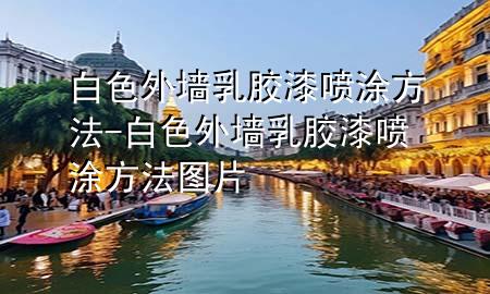 白色外墻乳膠漆噴涂方法-白色外墻乳膠漆噴涂方法圖片