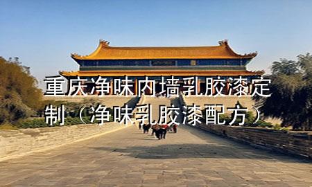 重慶凈味內(nèi)墻乳膠漆定制（凈味乳膠漆配方）