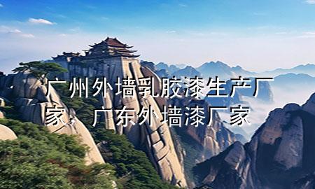 廣州外墻乳膠漆生產(chǎn)廠家，廣東外墻漆廠家