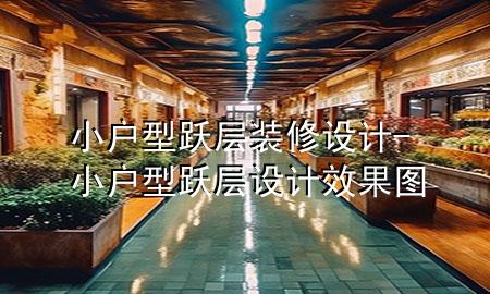 小戶型躍層裝修設計-小戶型躍層設計效果圖
