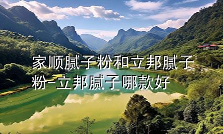 家順膩?zhàn)臃酆土钅佔(zhàn)臃?立邦膩?zhàn)幽目詈?>
             </div>
             <!--文章無(wú)圖的情況下插入一張圖片end-->
              
      <p>本篇文章給大家談?wù)劶翼樐佔(zhàn)臃酆土钅佔(zhàn)臃?，以及立邦膩?zhàn)幽目詈脤?duì)應(yīng)的知識(shí)點(diǎn)，希望對(duì)各位有所幫助，不要忘了收***本站喔。
今天給各位分享家順膩?zhàn)臃酆土钅佔(zhàn)臃鄣闹R(shí)，其中也會(huì)對(duì)立邦膩?zhàn)幽目詈眠M(jìn)行解釋，如果能碰巧解決***現(xiàn)在面臨的問(wèn)題，別忘了關(guān)注本站，現(xiàn)在開(kāi)始吧！</p><ol type=