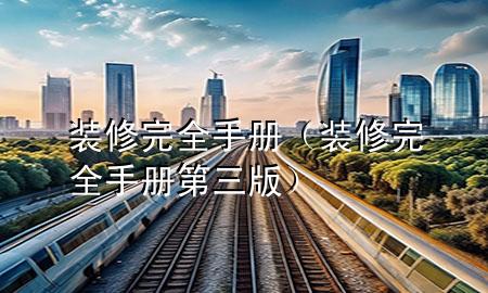 裝修完全手冊（裝修完全手冊第三版）
