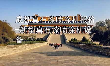 成都真石漆噴涂機(jī)報(bào)價(jià)-新型真石漆噴涂機(jī)設(shè)備