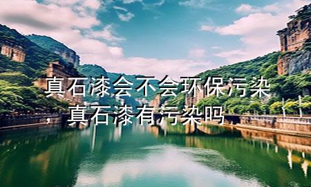 真石漆會不會環(huán)保污染，真石漆有污染嗎