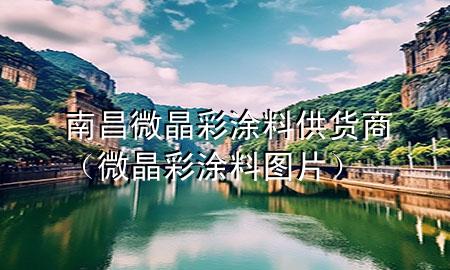 南昌微晶彩涂料供貨商（微晶彩涂料圖片）