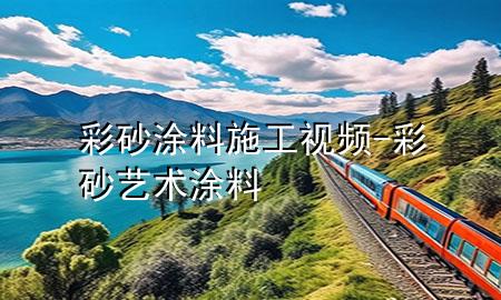 彩砂涂料施工視頻-彩砂藝術(shù)涂料