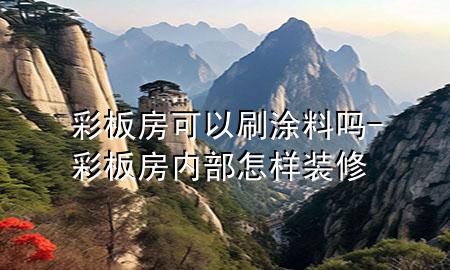 彩板房可以刷涂料嗎-彩板房?jī)?nèi)部怎樣裝修