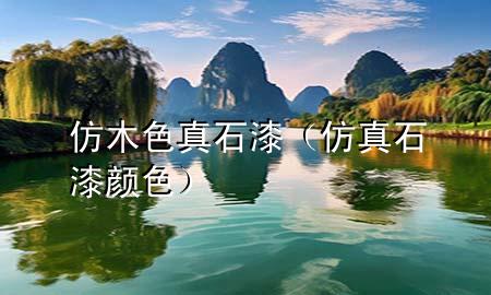 仿木色真石漆（仿真石漆顏色）