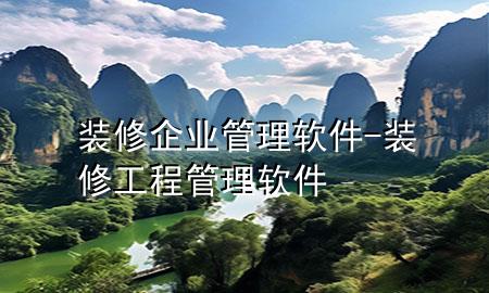裝修企業(yè)管理軟件-裝修工程管理軟件