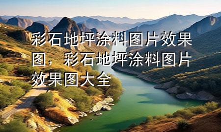 彩石地坪涂料圖片效果圖，彩石地坪涂料圖片效果圖大全