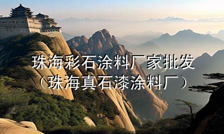 珠海彩石涂料廠家批發(fā)（珠海真石漆涂料廠）