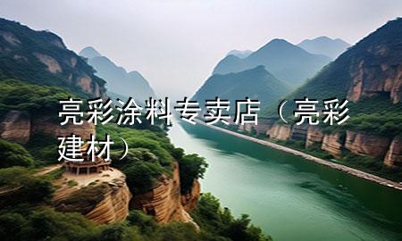 亮彩涂料專賣店（亮彩建材）