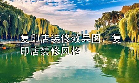 復印店裝修效果圖，復印店裝修風格