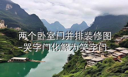 兩個(gè)臥室門(mén)并排裝修圖-哭字門(mén)化解為笑字門(mén)