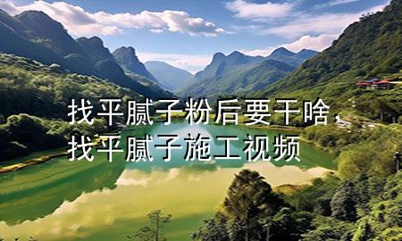 找平膩?zhàn)臃酆笠缮?，找平膩?zhàn)邮┕ひ曨l