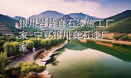 銀川巖片真石漆施工廠家-寧夏銀川真石漆廠家