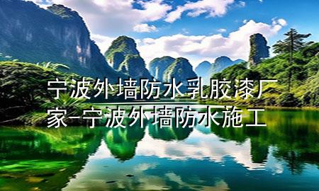 寧波外墻防水乳膠漆廠家-寧波外墻防水施工