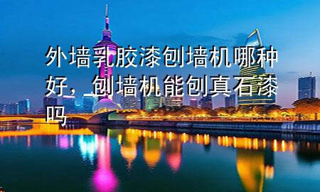外墻乳膠漆刨墻機哪種好，刨墻機能刨真石漆嗎
