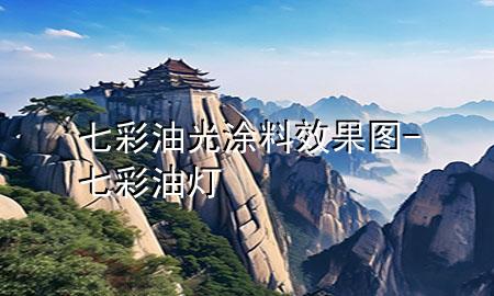 七彩油光涂料效果圖-七彩油燈