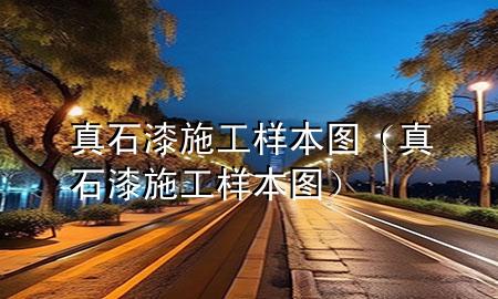 真石漆施工樣本圖（真石漆施工樣本圖）