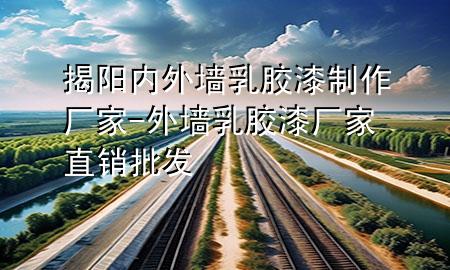 揭陽(yáng)內(nèi)外墻乳膠漆制作廠家-外墻乳膠漆廠家直銷批發(fā)