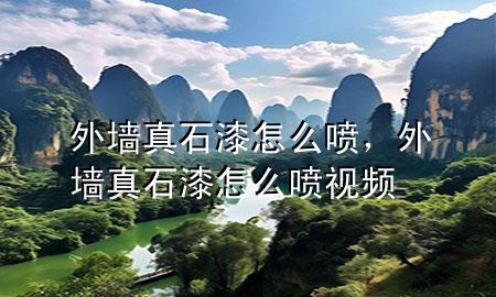 外墻真石漆怎么噴，外墻真石漆怎么噴視頻