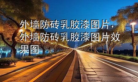 外墻防磚乳膠漆圖片，外墻防磚乳膠漆圖片效果圖